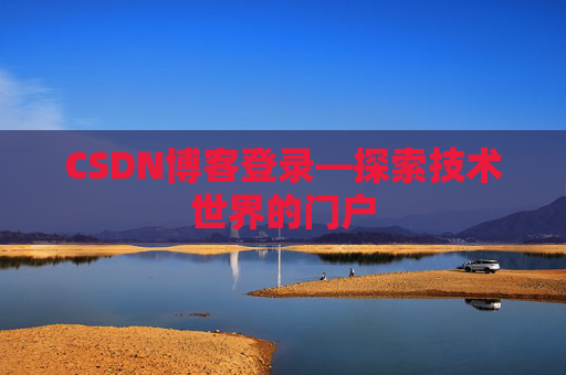 CSDN博客登录—探索技术世界的门户